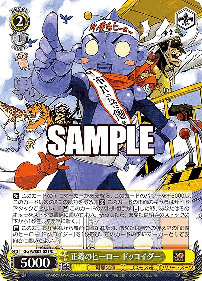 正義のヒーロー ドッコイダー 【Gsc/WS02/021U】